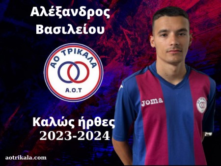 Ενίσχυση με Βασιλείου για τον Α.Ο. Τρικάλων