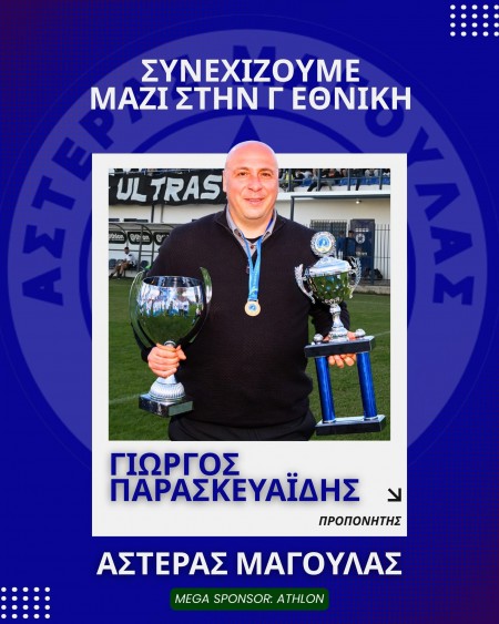 Επιβεβαίωση με Παρασκευαΐδη