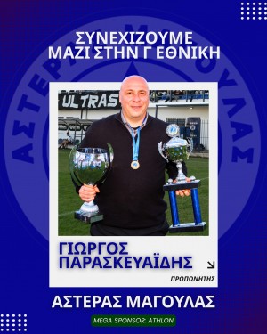 Επιβεβαίωση με Παρασκευαΐδη