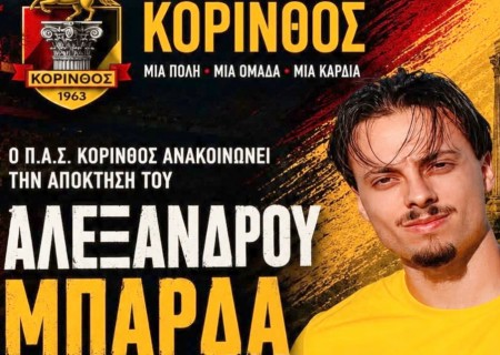 Δυνάμωσε με Μπάρδα η Κόρινθος