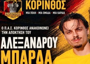Δυνάμωσε με Μπάρδα η Κόρινθος