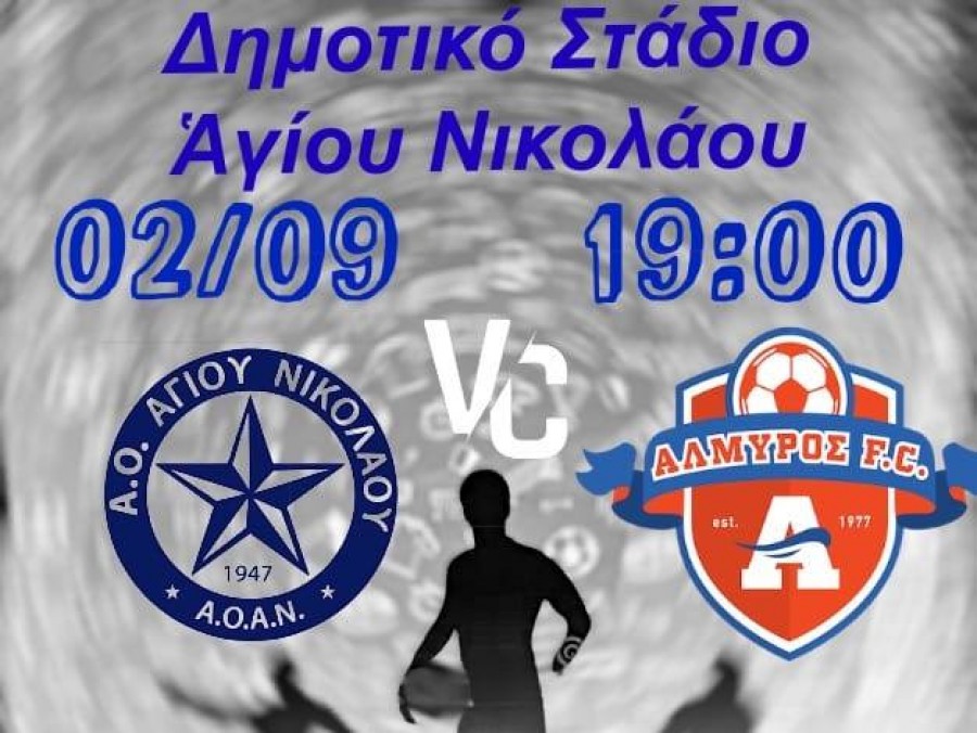 Φιλικό για Αλμυρό και για Άγιο Νικόλαο
