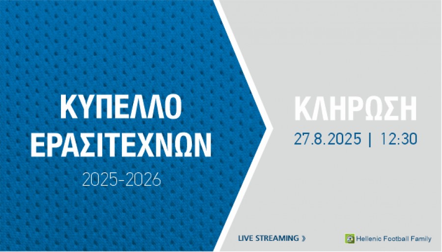 Κληρώνει για το Κύπελλο Ερασιτεχνών