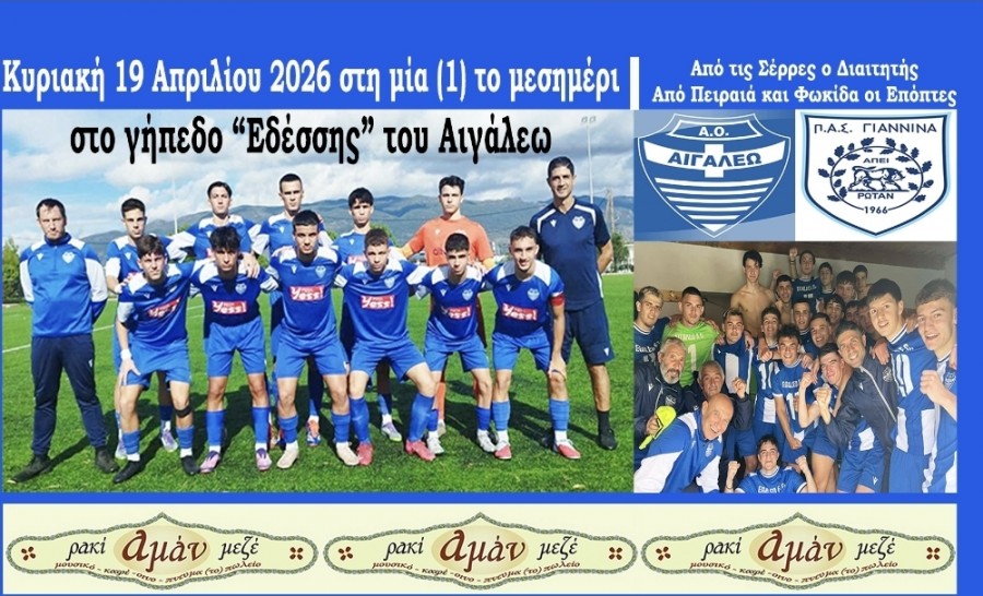 Φουλ για τίτλο η Κ17 του Αιγάλεω