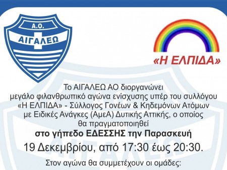 Αιγάλεω: Φιλανθρωπικό αγώνα ενίσχυσης υπέρ του συλλόγου «Η ΕΛΠΙΔΑ»