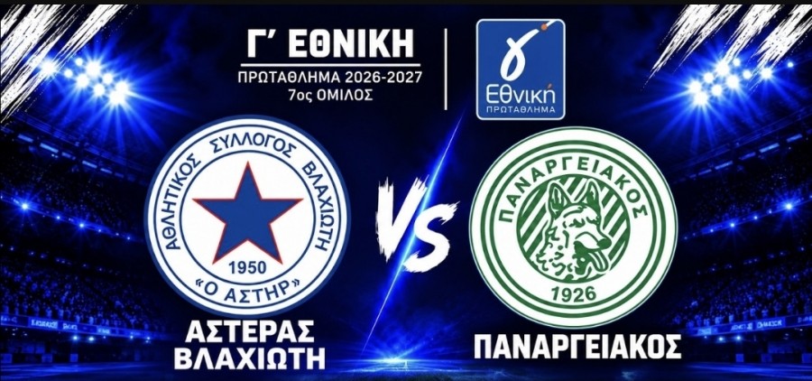 Aστέρας Βλαχιώτη – Παναργειακός(LIVE STREAMING)