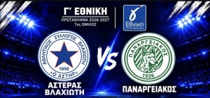 Aστέρας Βλαχιώτη – Παναργειακός(LIVE STREAMING)