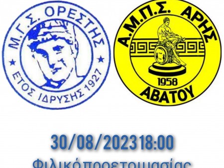 Φιλικό για Ορέστη Ορεστιάδας και για Άρη Αβάτου