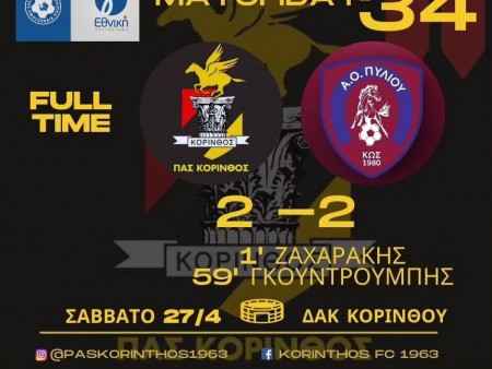 Πήραν από ένα πόντο η Κόρινθος και ο ΑΟ Πυλίου Κω
