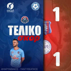 Αμαρυνθιακός-Πανγυθεατικός 1-1: Μόνο ο νικητής έλειψε...