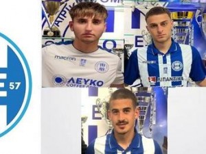 Τριπλή ενίσχυση για τον ΠΟ Ελασσόνας