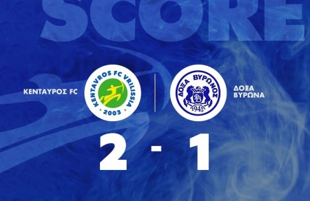 Κένταυρος Βριλησσίων - Δόξα Βύρωνος 2-1: Σημαντική νίκη, έντονα παράπονα