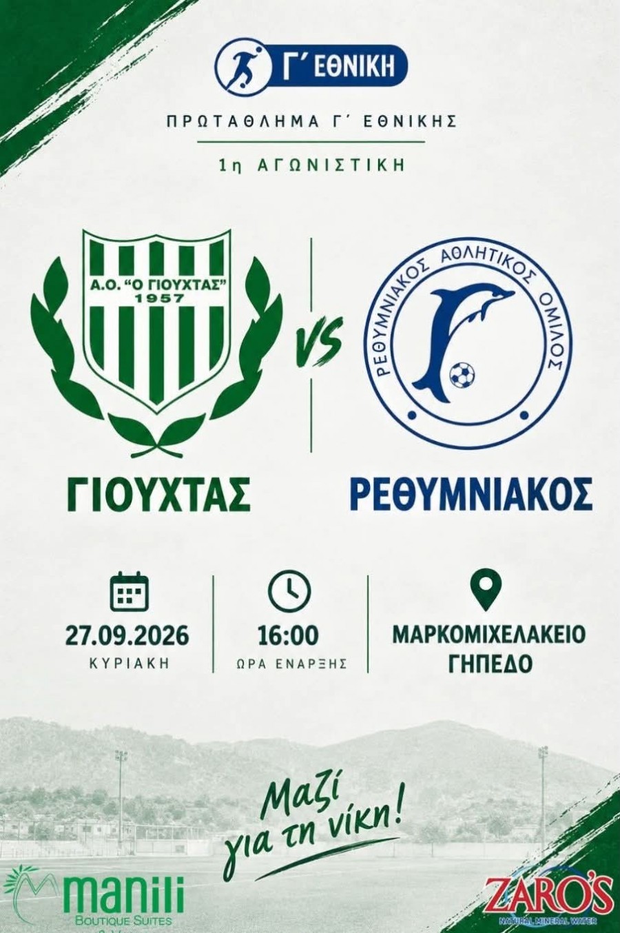 "Κόλλησαν" Γιούχτας και Ρεθυμνιακός