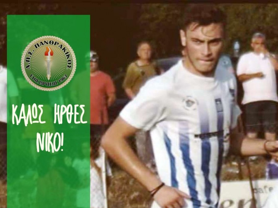 Πρώτη μεταγραφή για Πανθρακικό
